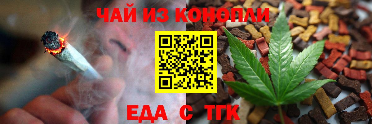 Еда ТГК конопля  Вход с VPN  Менделеевск 
